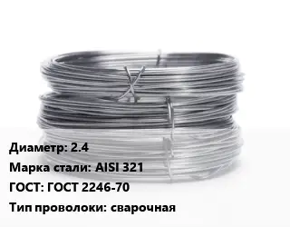 Проволока нержавеющая пищевая 2.4 Сталь: AISI 321 ГОСТ: ГОСТ 2246-70 сварочная